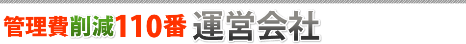 管理費削減110番運営会社