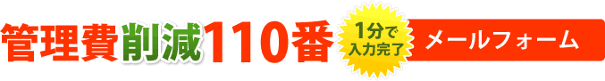 管理費削減110番　1分で入力完了メールフォーム