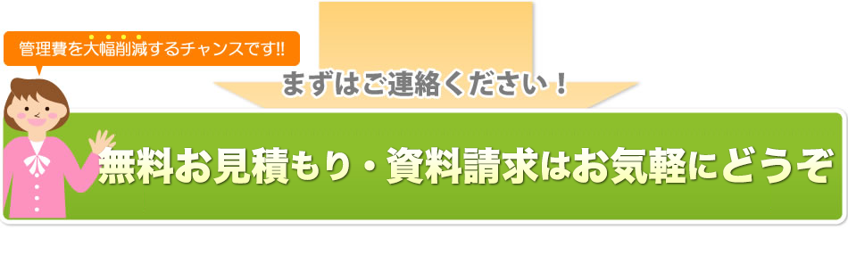 無料見積もり・資料請求はこちら　1分で入力完了　0800-600-9696　9：00～17:30（土日祝日は除く）