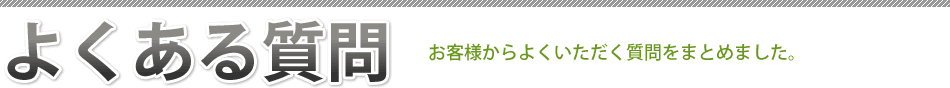 よくある質問