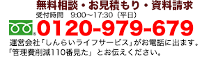 ご相談・お見積もり・資料請求は無料0800-600-9696　9：00～17:30（土日祝日は除く）
