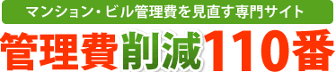 マンション・ビル管理費を見直す専門サイト　管理費削減110番