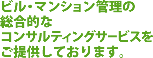 マンション管理の総合的なコンサルティングサービスをご提供しております。
