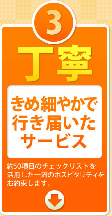 きめ細やかで行き届いたサービス