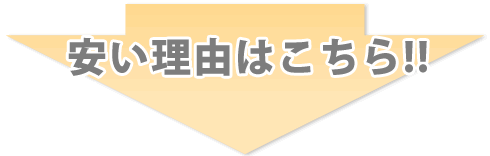だから選ばれています!!