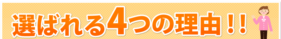 4つの強み　だから選ばれています!!