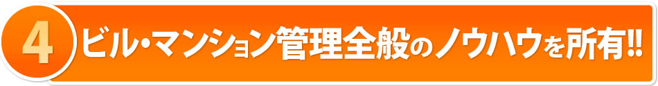 マンション管理全般のノウハウを所有!!